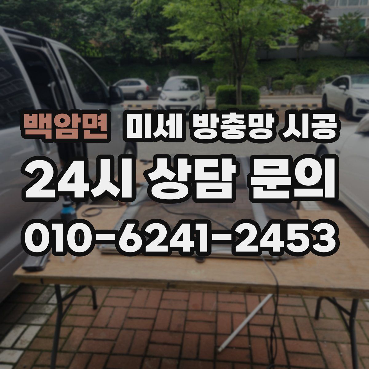 백암면 미세 방충망 시공