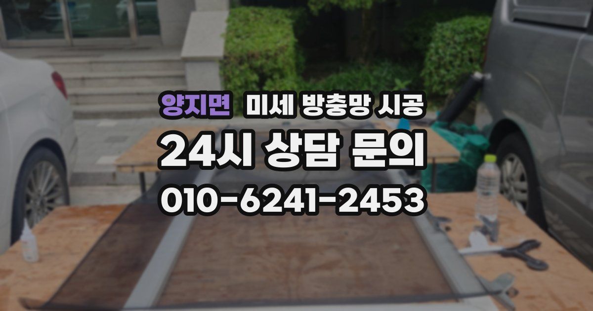 양지면 미세 방충망 시공