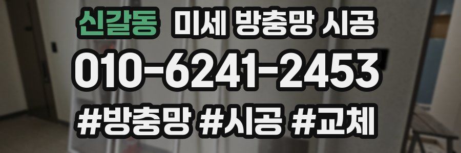 신갈동 미세 방충망 시공
