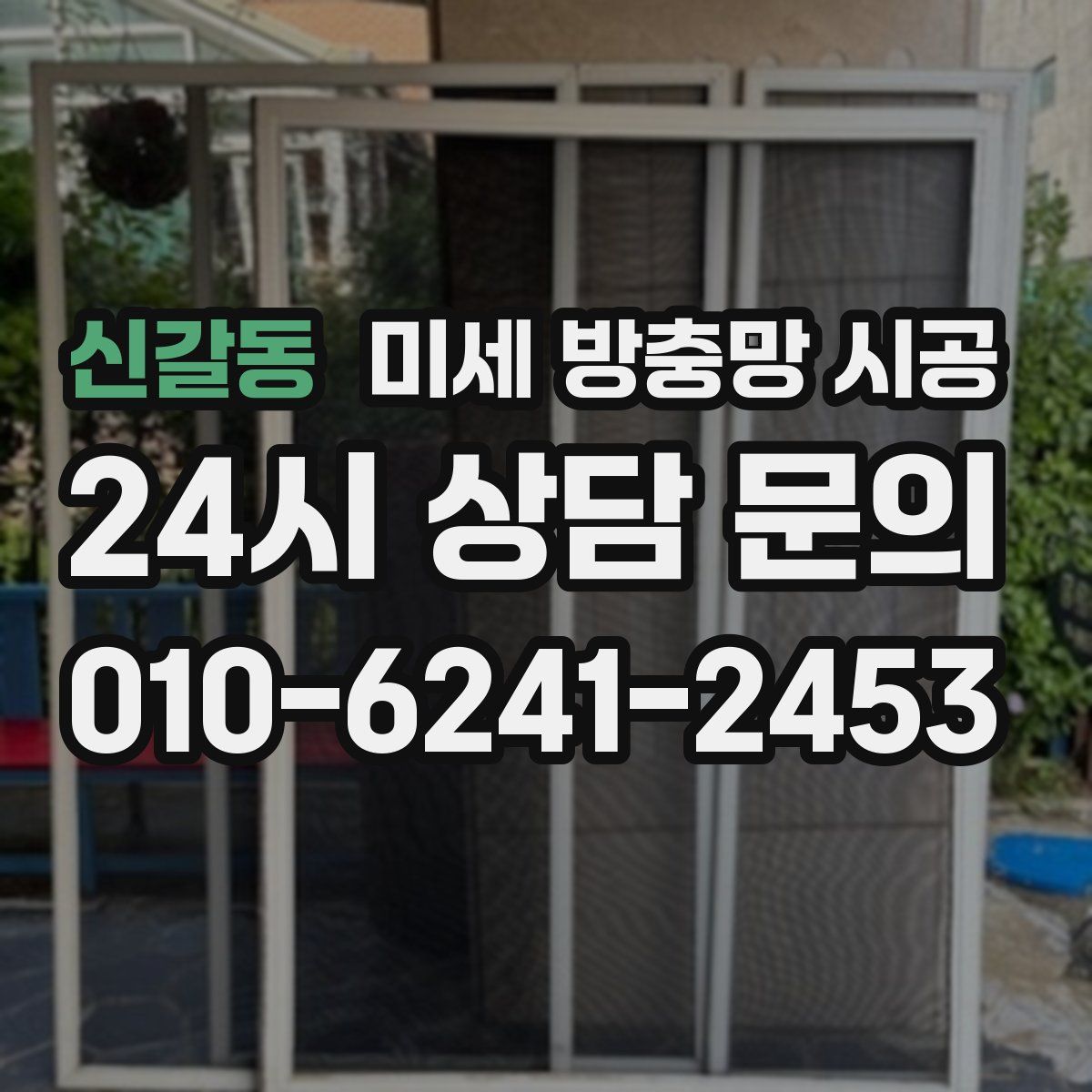 신갈동 미세 방충망 시공