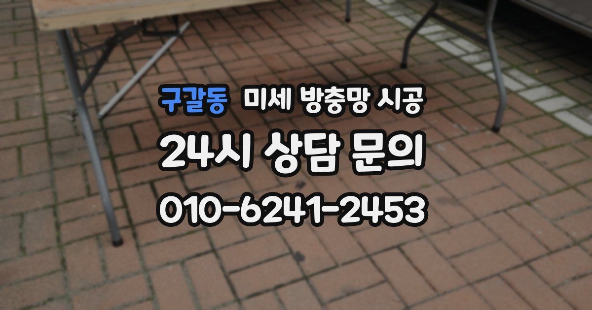 구갈동 미세 방충망 시공