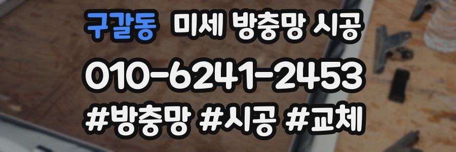 구갈동 미세 방충망 시공