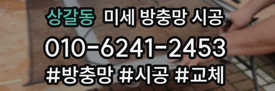 상갈동 미세 방충망 시공