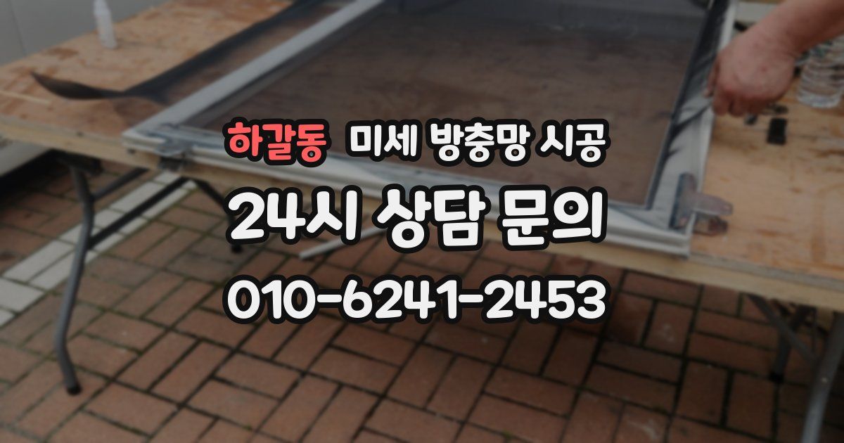 하갈동 미세 방충망 시공