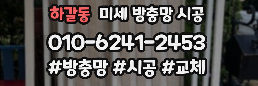 하갈동 미세 방충망 시공