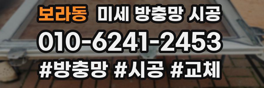 보라동 미세 방충망 시공