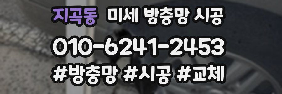지곡동 미세 방충망 시공