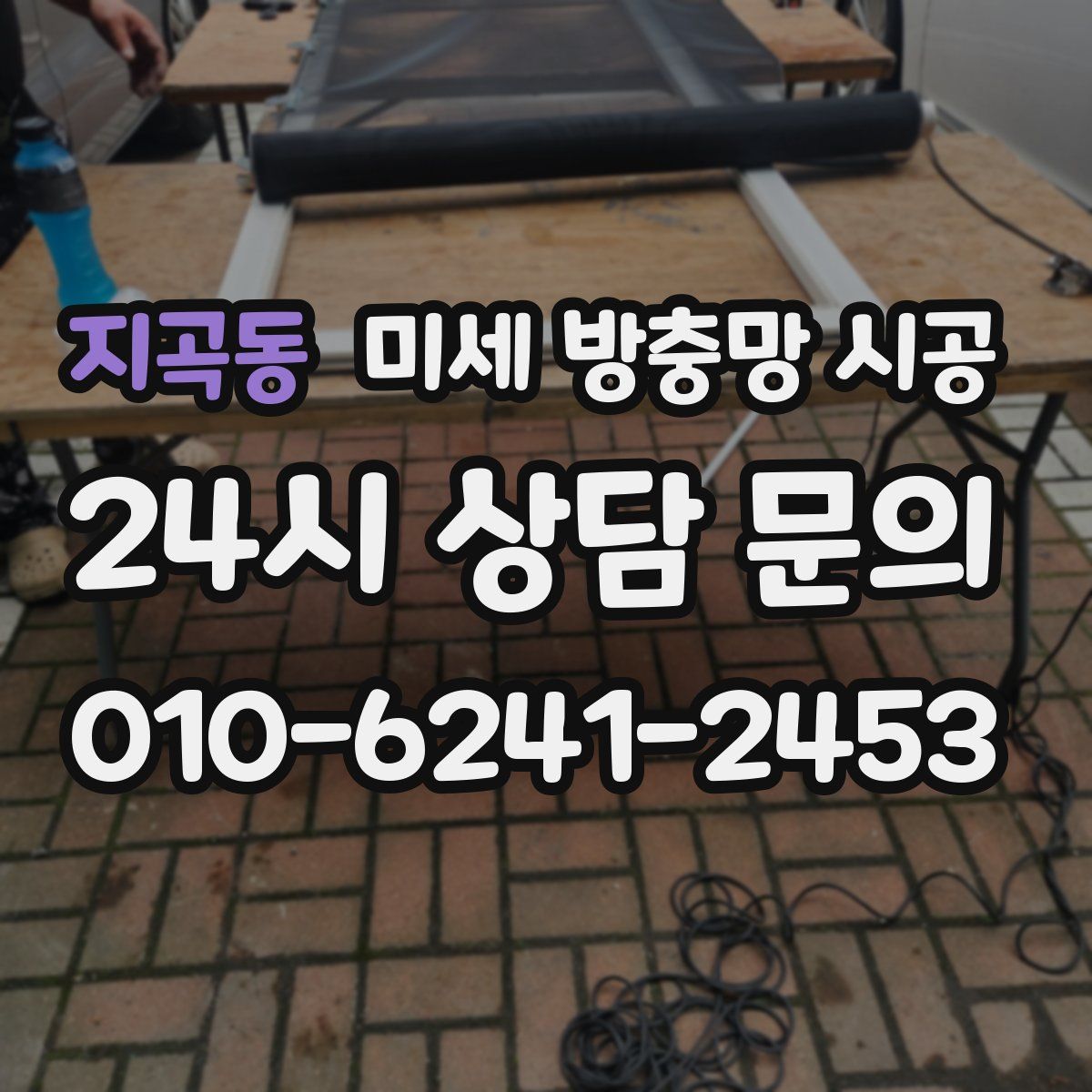 지곡동 미세 방충망 시공