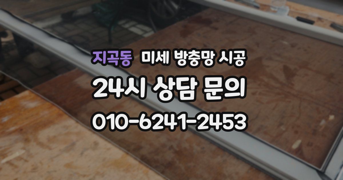 지곡동 미세 방충망 시공