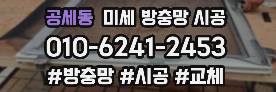 공세동 미세 방충망 시공