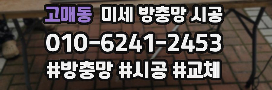 고매동 미세 방충망 시공