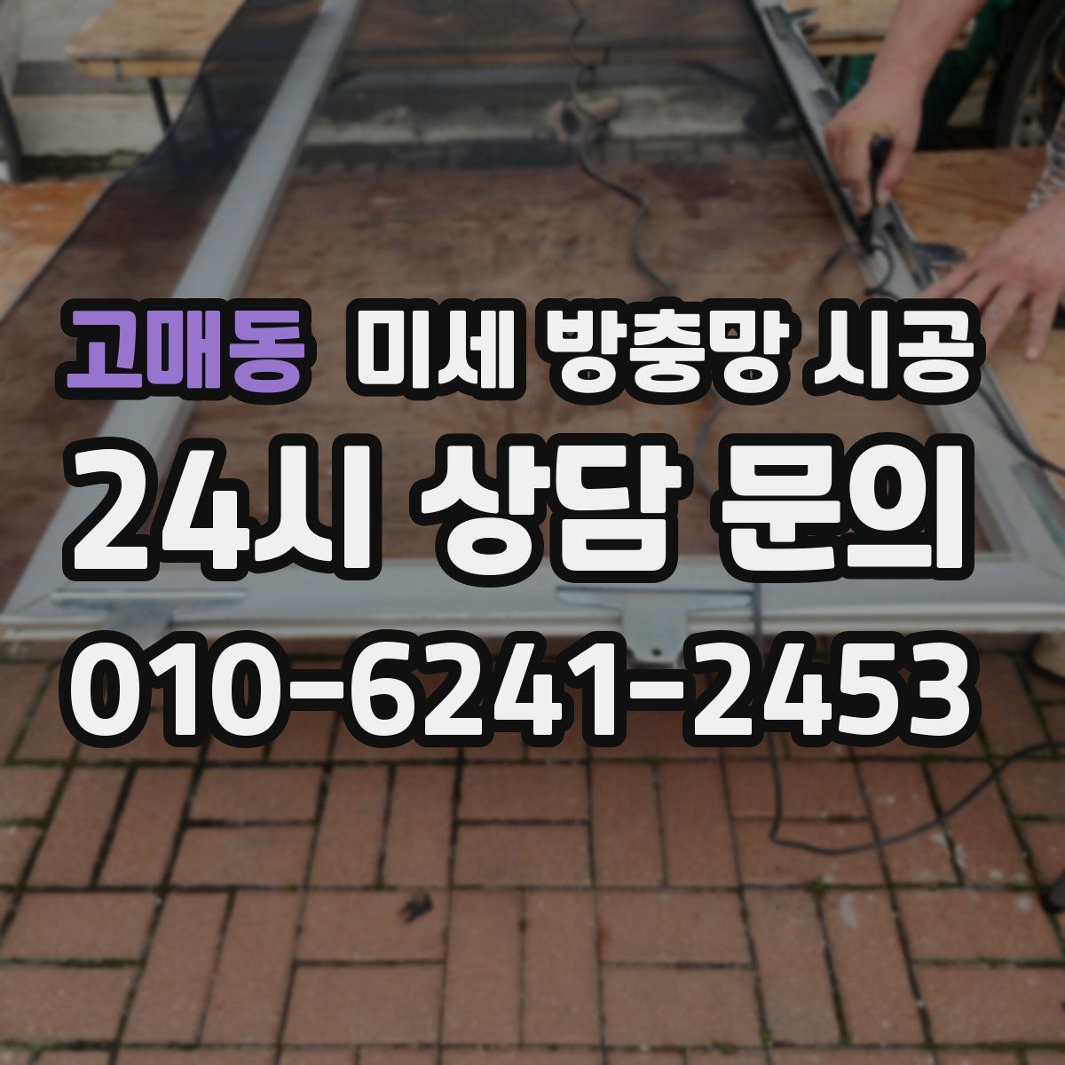 고매동 미세 방충망 시공