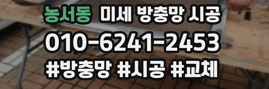 농서동 미세 방충망 시공