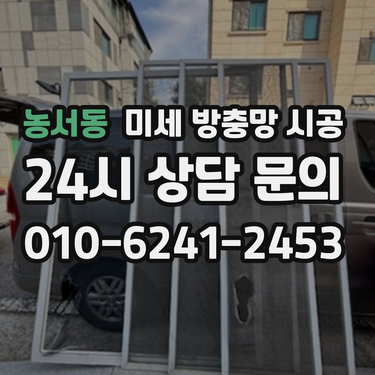 농서동 미세 방충망 시공