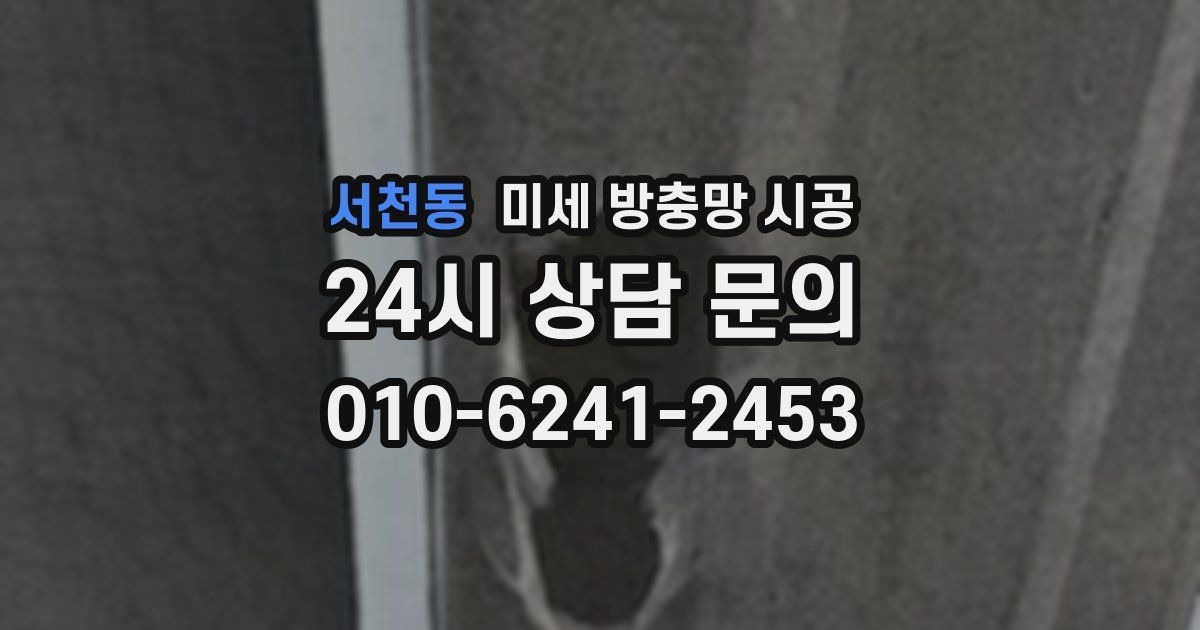 서천동 미세 방충망 시공