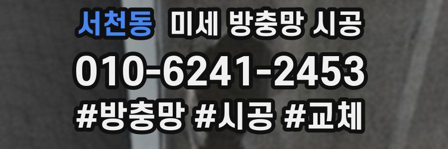 서천동 미세 방충망 시공
