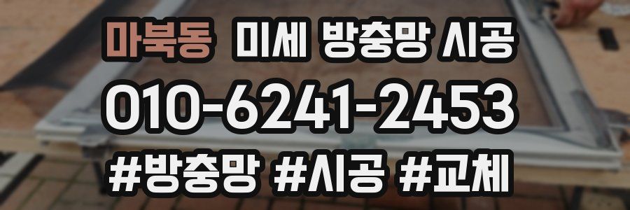 마북동 미세 방충망 시공