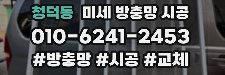 청덕동 미세 방충망 시공