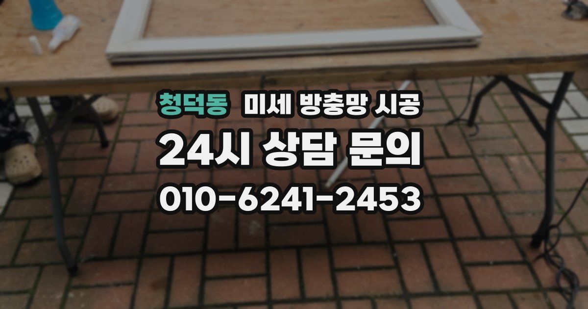 청덕동 미세 방충망 시공