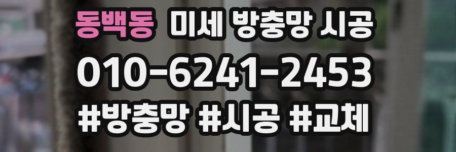 동백동 미세 방충망 시공