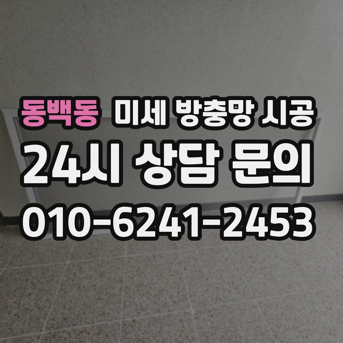 동백동 미세 방충망 시공