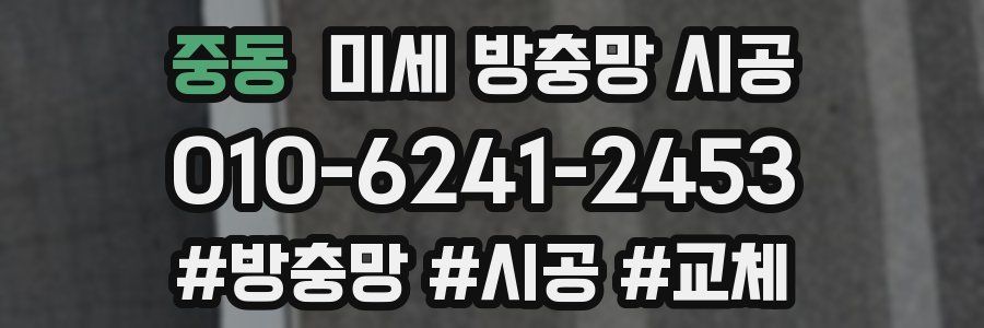 중동 미세 방충망 시공