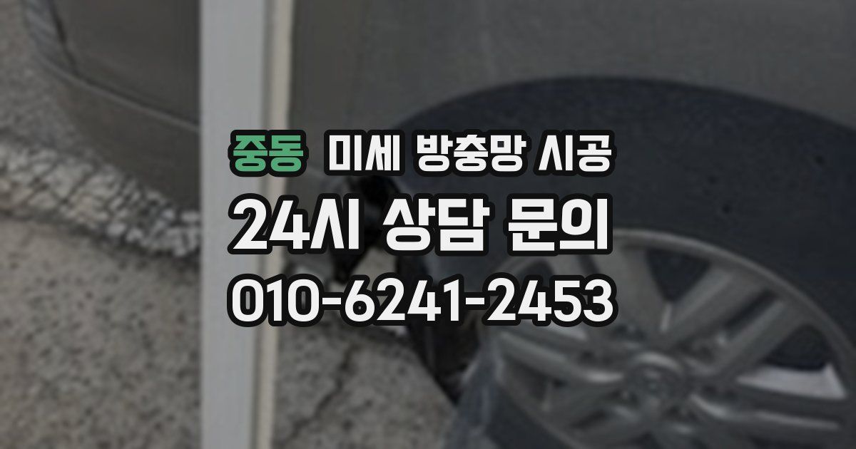 중동 미세 방충망 시공