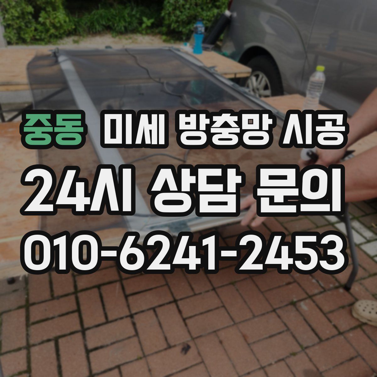 중동 미세 방충망 시공