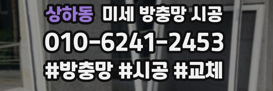 상하동 미세 방충망 시공