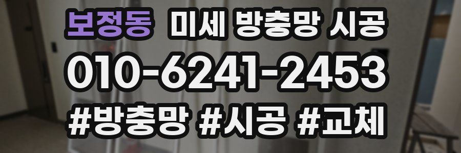 보정동 미세 방충망 시공