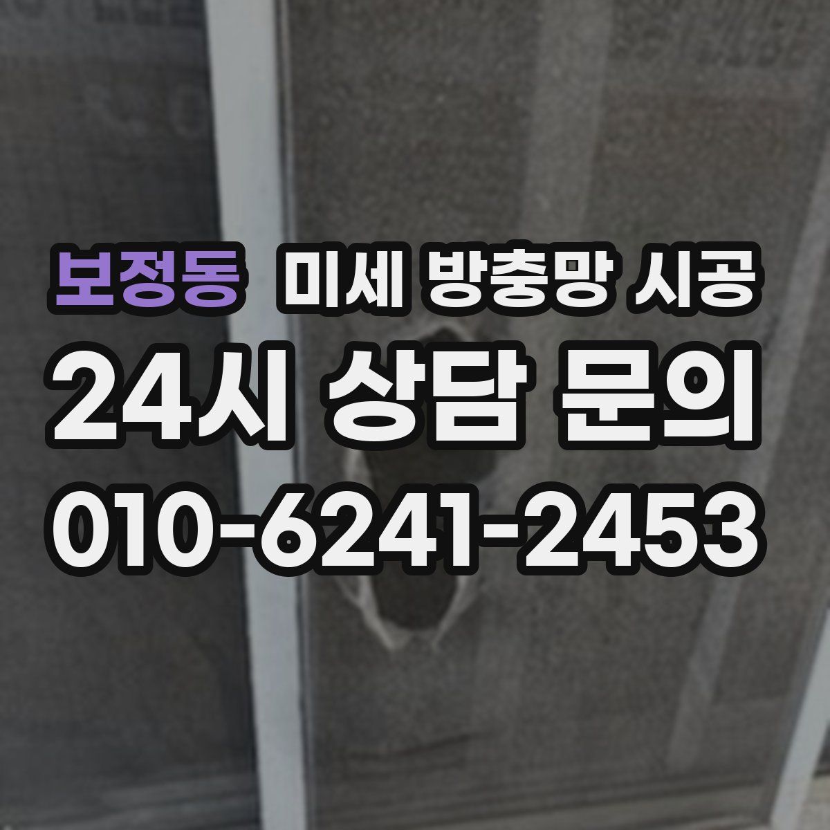 보정동 미세 방충망 시공