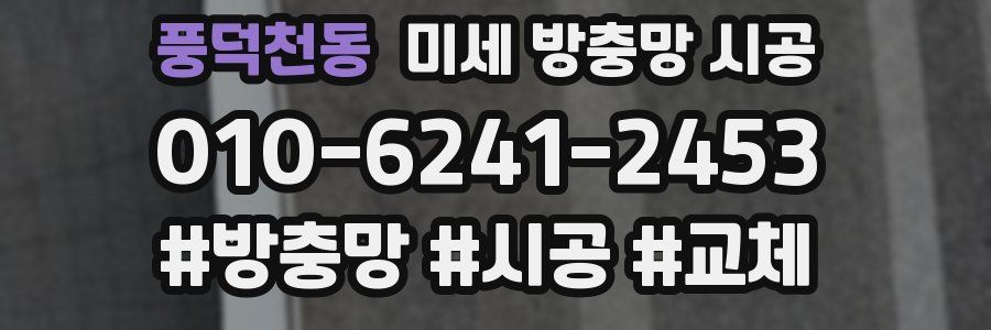 풍덕천동 미세 방충망 시공