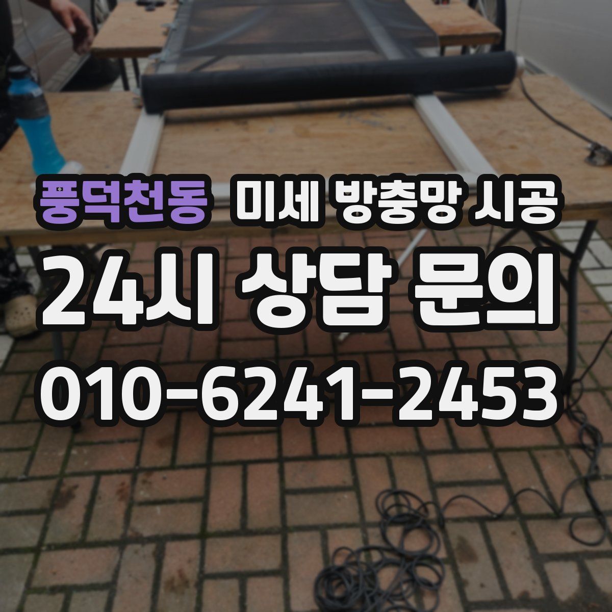 풍덕천동 미세 방충망 시공