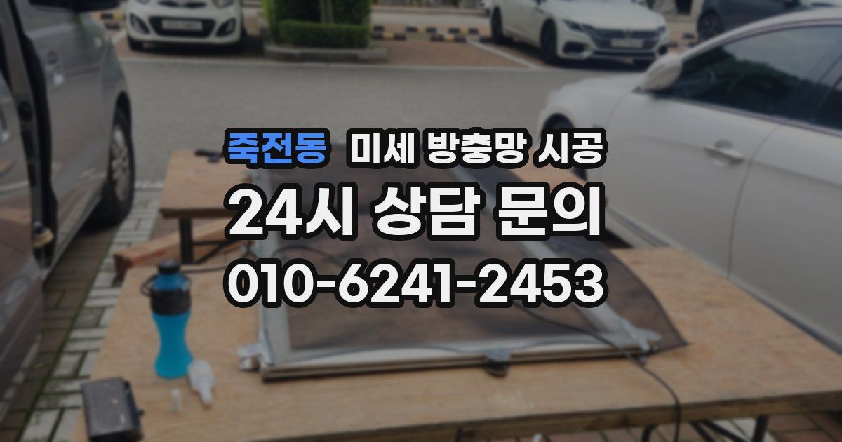 죽전동 미세 방충망 시공