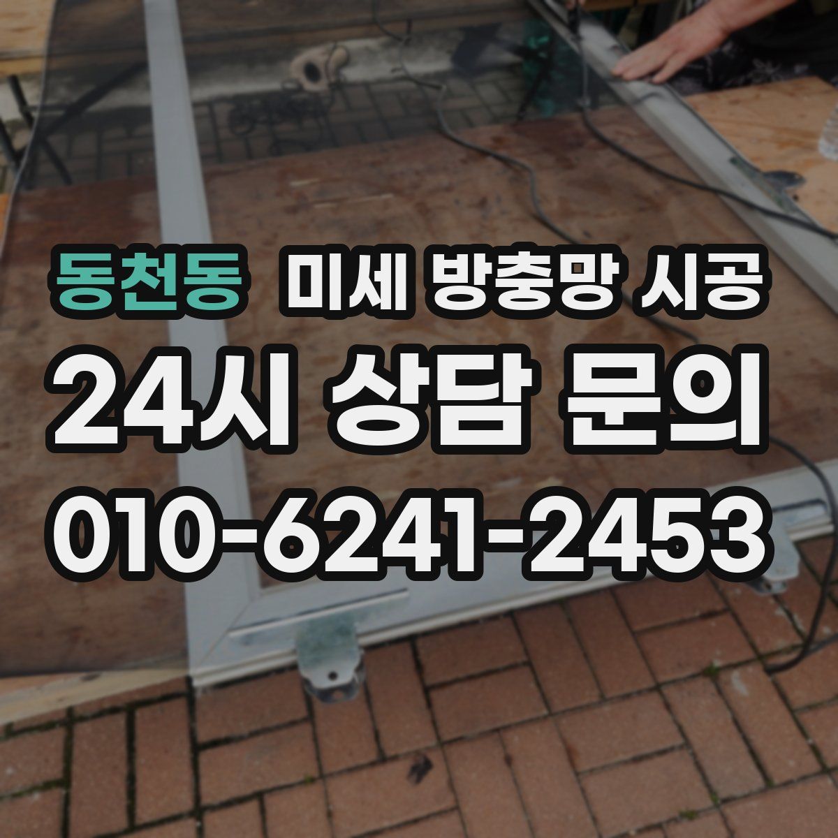 동천동 미세 방충망 시공