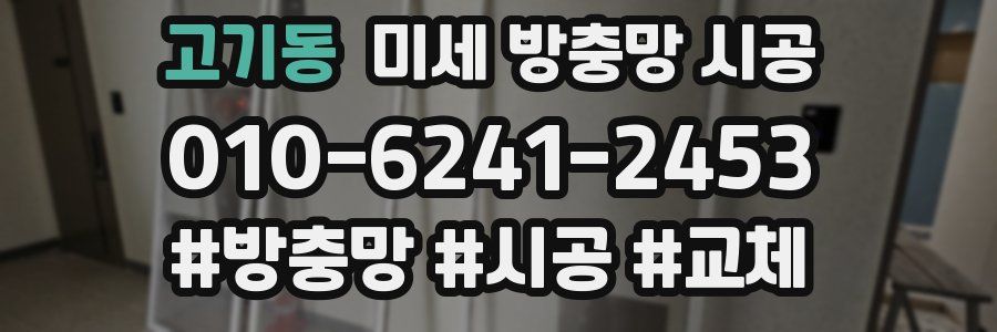 고기동 미세 방충망 시공