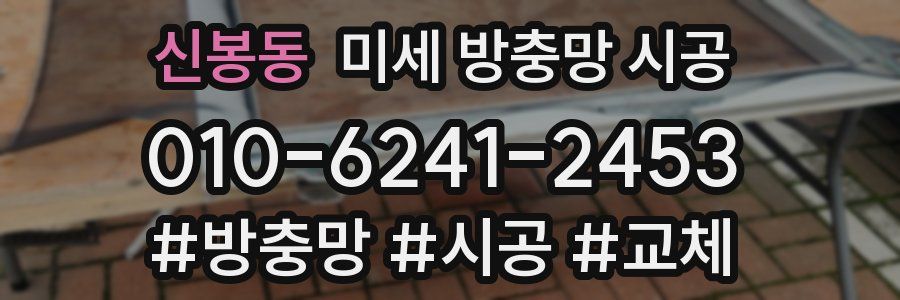 신봉동 미세 방충망 시공