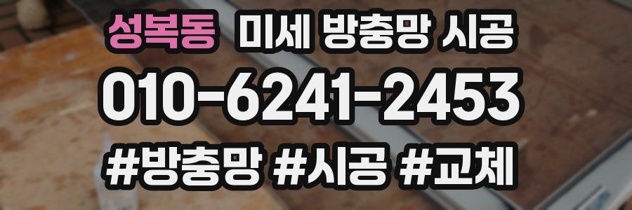 성복동 미세 방충망 시공