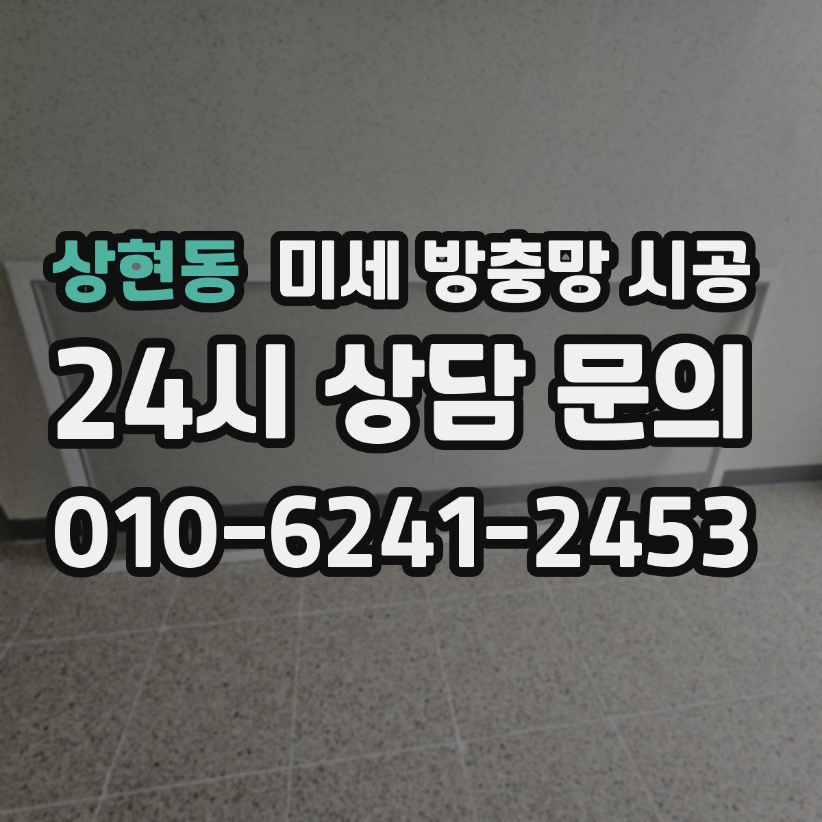 상현동 미세 방충망 시공