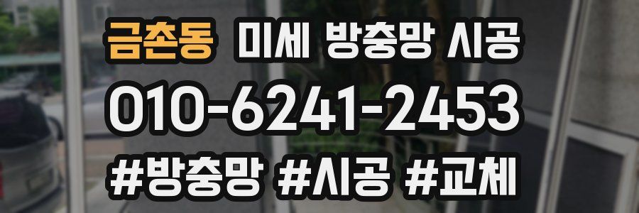 금촌동 미세 방충망 시공