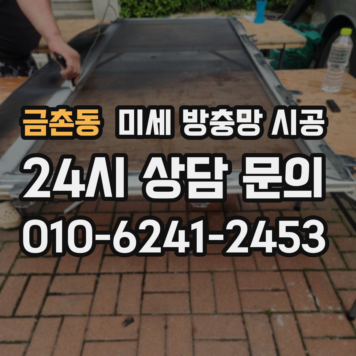 금촌동 미세 방충망 시공