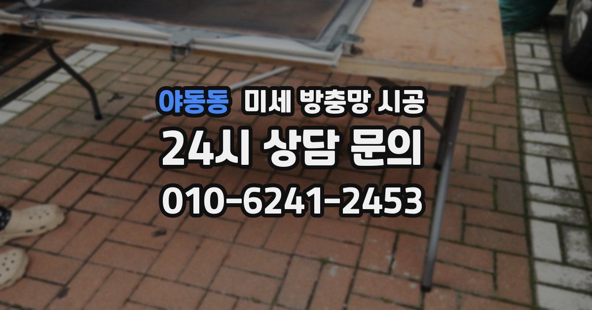 야동동 미세 방충망 시공