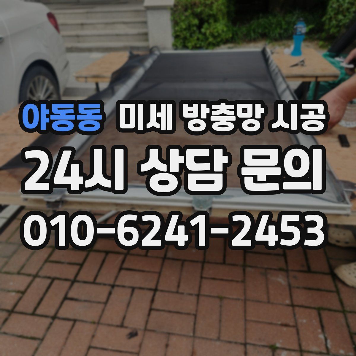 야동동 미세 방충망 시공