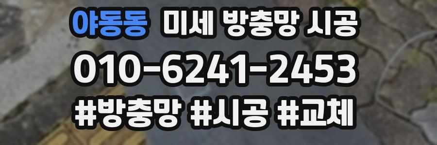 야동동 미세 방충망 시공