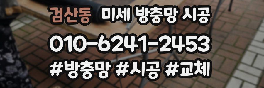 검산동 미세 방충망 시공