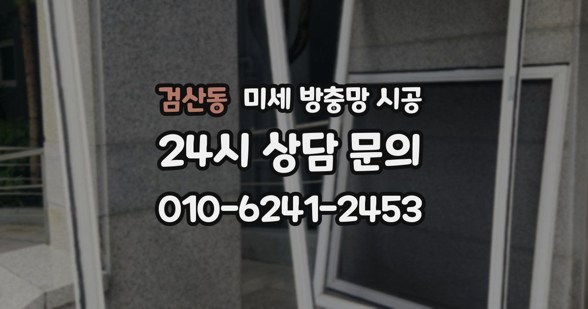 검산동 미세 방충망 시공