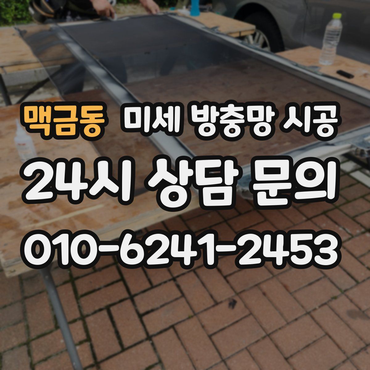 맥금동 미세 방충망 시공