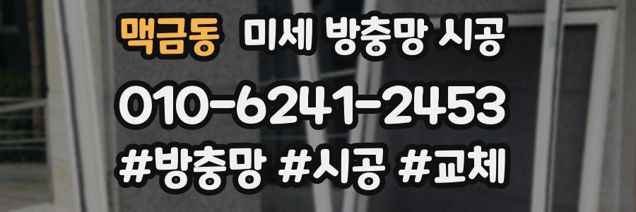맥금동 미세 방충망 시공