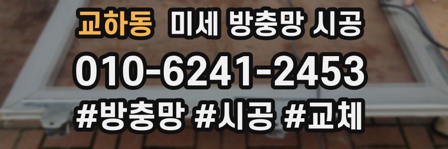 교하동 미세 방충망 시공
