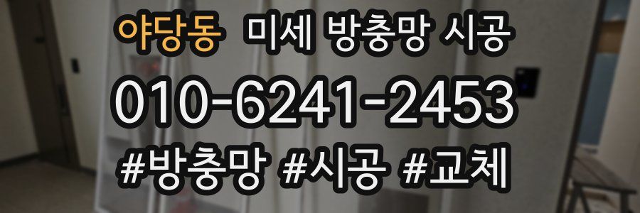 야당동 미세 방충망 시공